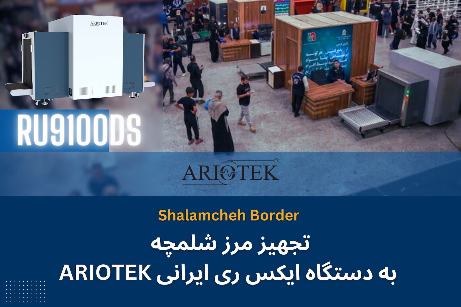 مرز شلمچه جهت بازرسی زائران اربعین به دستگاه ایکس ری ایرانی ARIOTEK تجهیز شد
