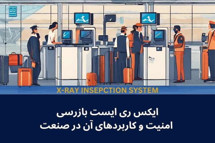 ایکس ری ایست بازرسی: امنیت و کاربردهای آن در صنعت (X-RAY)