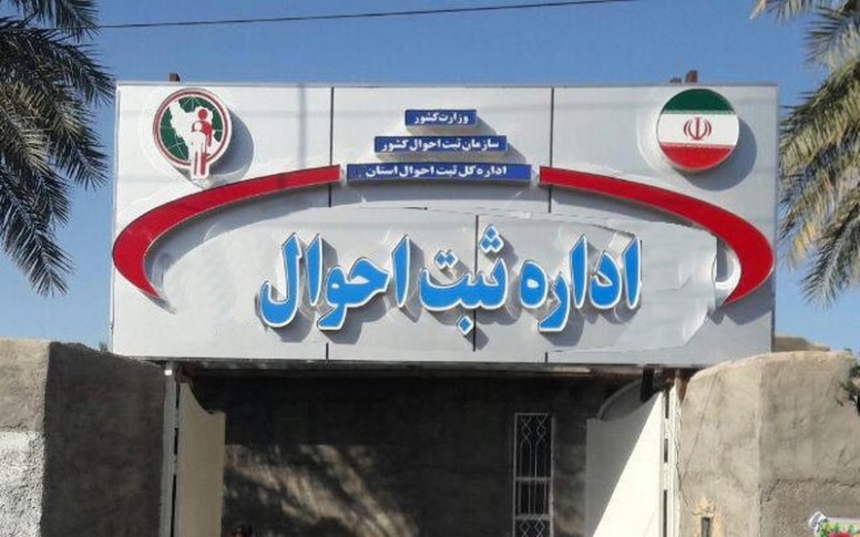 اداره ثبت احوال تهران