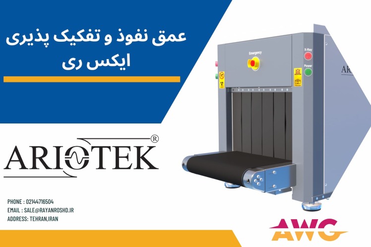 عمق نفوذ و تفکیک پذیری در دستگاه ایکس ری (X-RAY) بازرسی - AWG