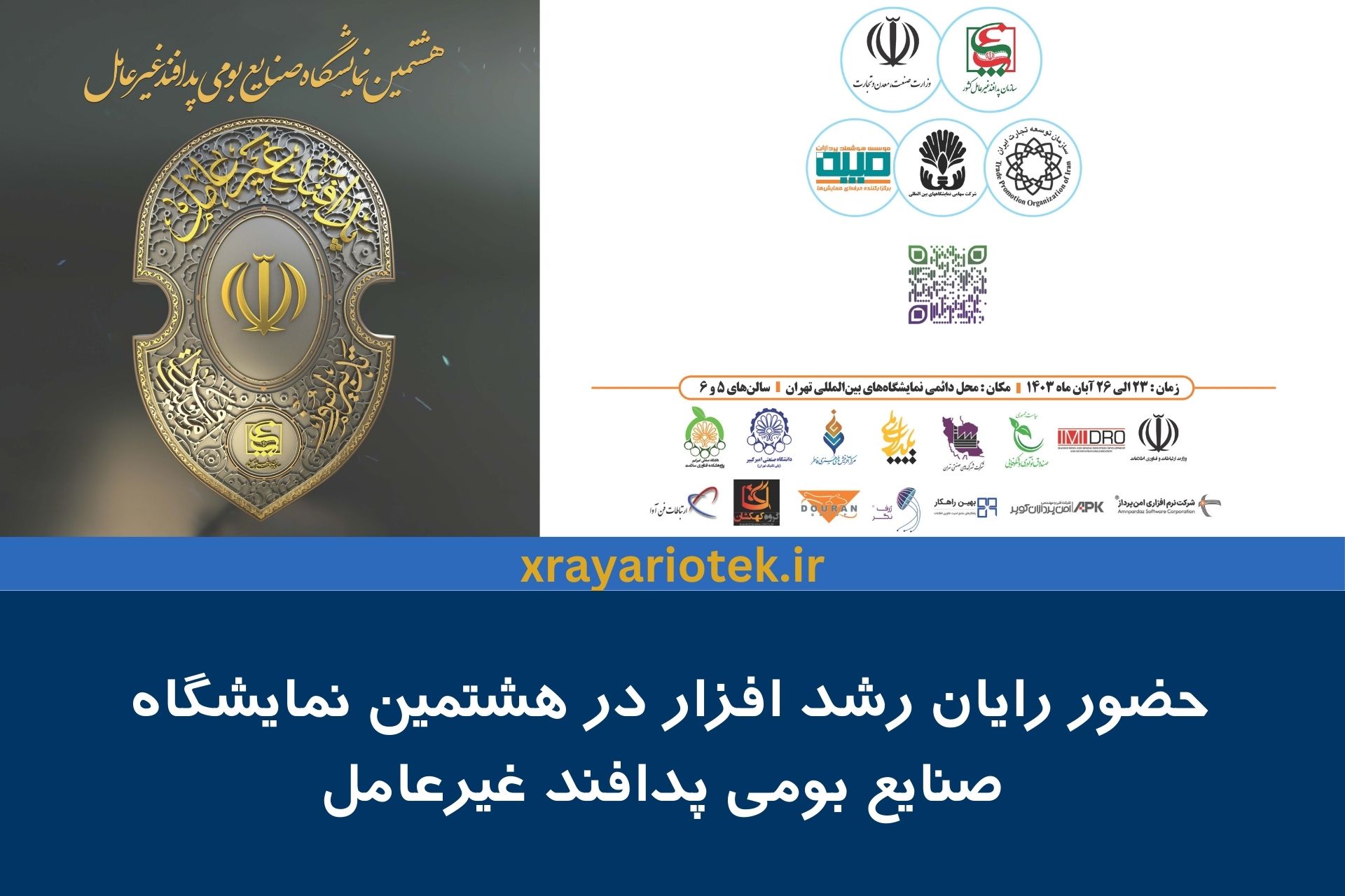 هشتمین نمایشگاه صنایع بومی پدافند غیرعامل